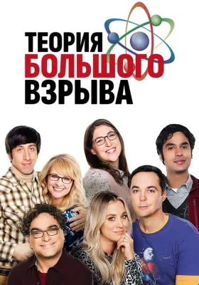 Постер сериала Теория большого взрыва