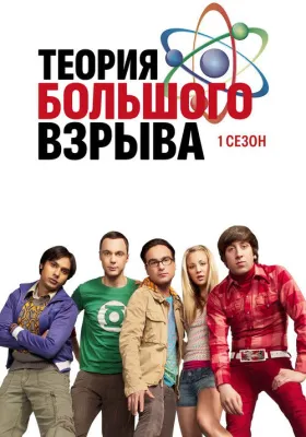 Теория большого взрыва 1 сезон