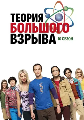 Теория большого взрыва 10 сезон