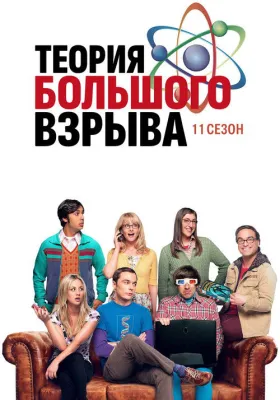 Теория большого взрыва 11 сезон