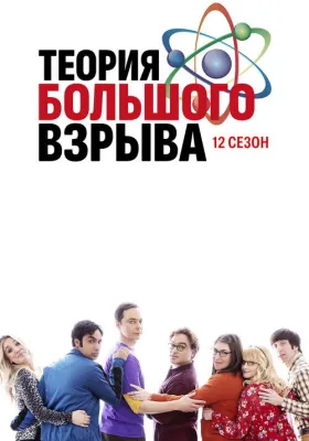 Теория большого взрыва 12 сезон