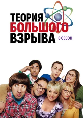 Теория большого взрыва 8 сезон