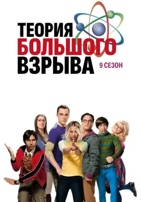Теория большого взрыва 9 сезон